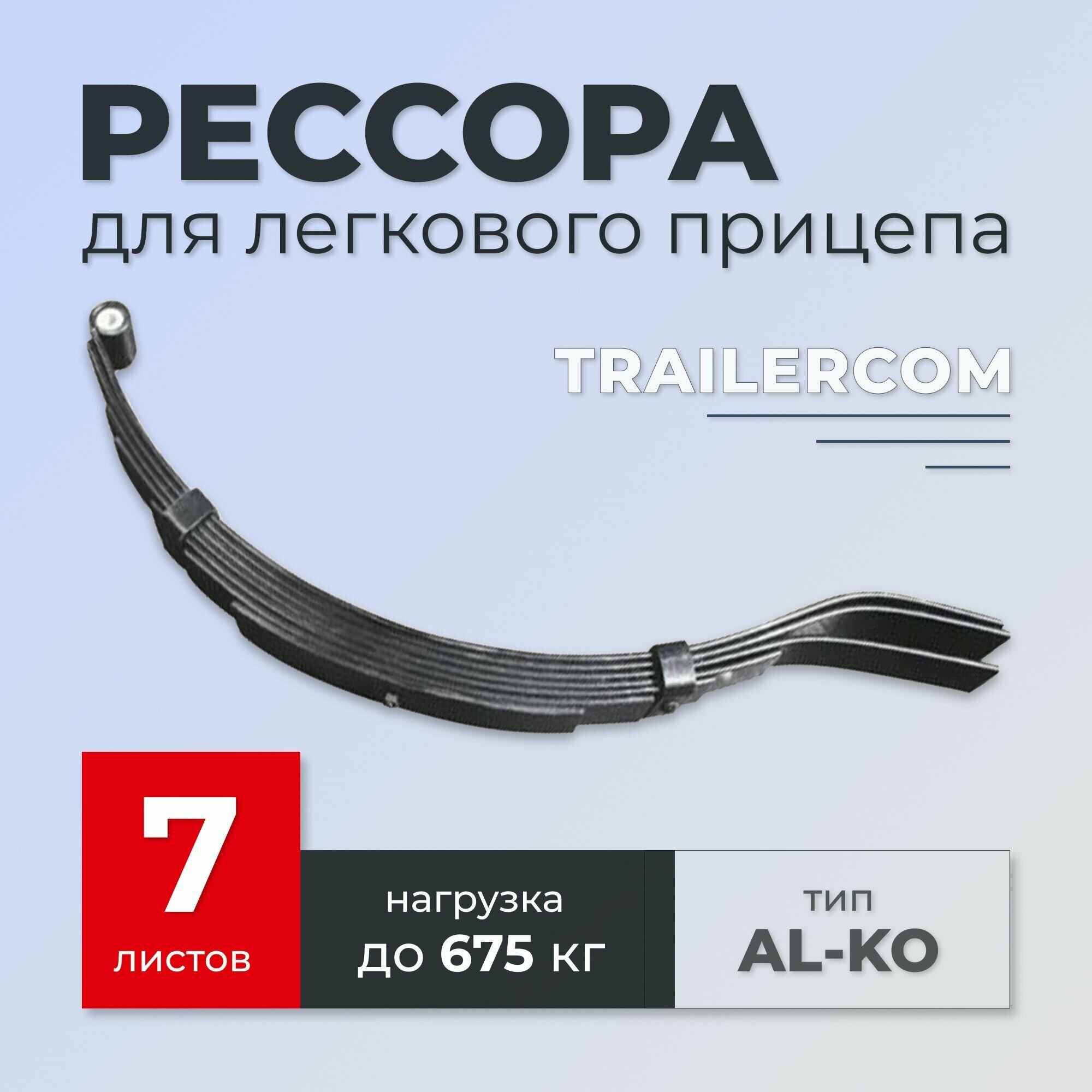 Рессора TRAILERCOM для легкового прицепа (2 листа, нагрузка 200 кг ...