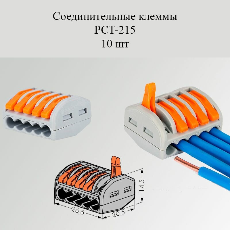 Клеммы соединительные для проводов разъем PCT-215 - 10 шт