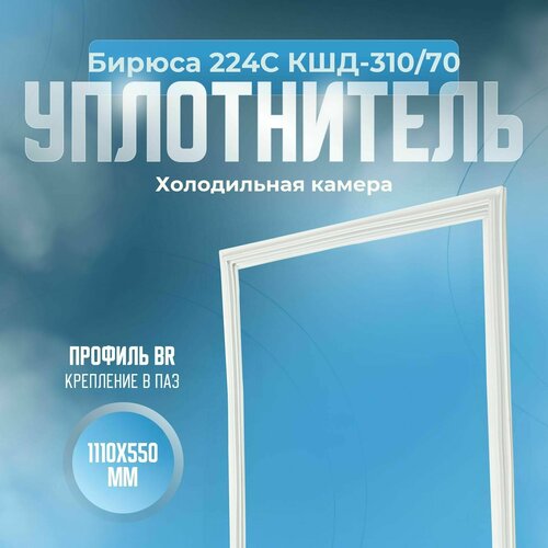 Уплотнитель Бирюса 224С КШД-310/70. х. к, Размер - 1110х550 мм. BR белый