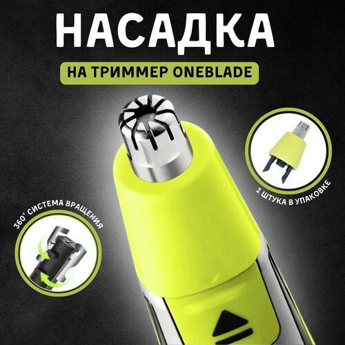 Насадка для триммера Philips OneBlade для носа / Насадка для стрижки волос в носу и ушах для триммера One Blade