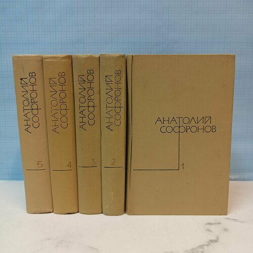 А. Софронов / Собрание сочинений в 5 томах.