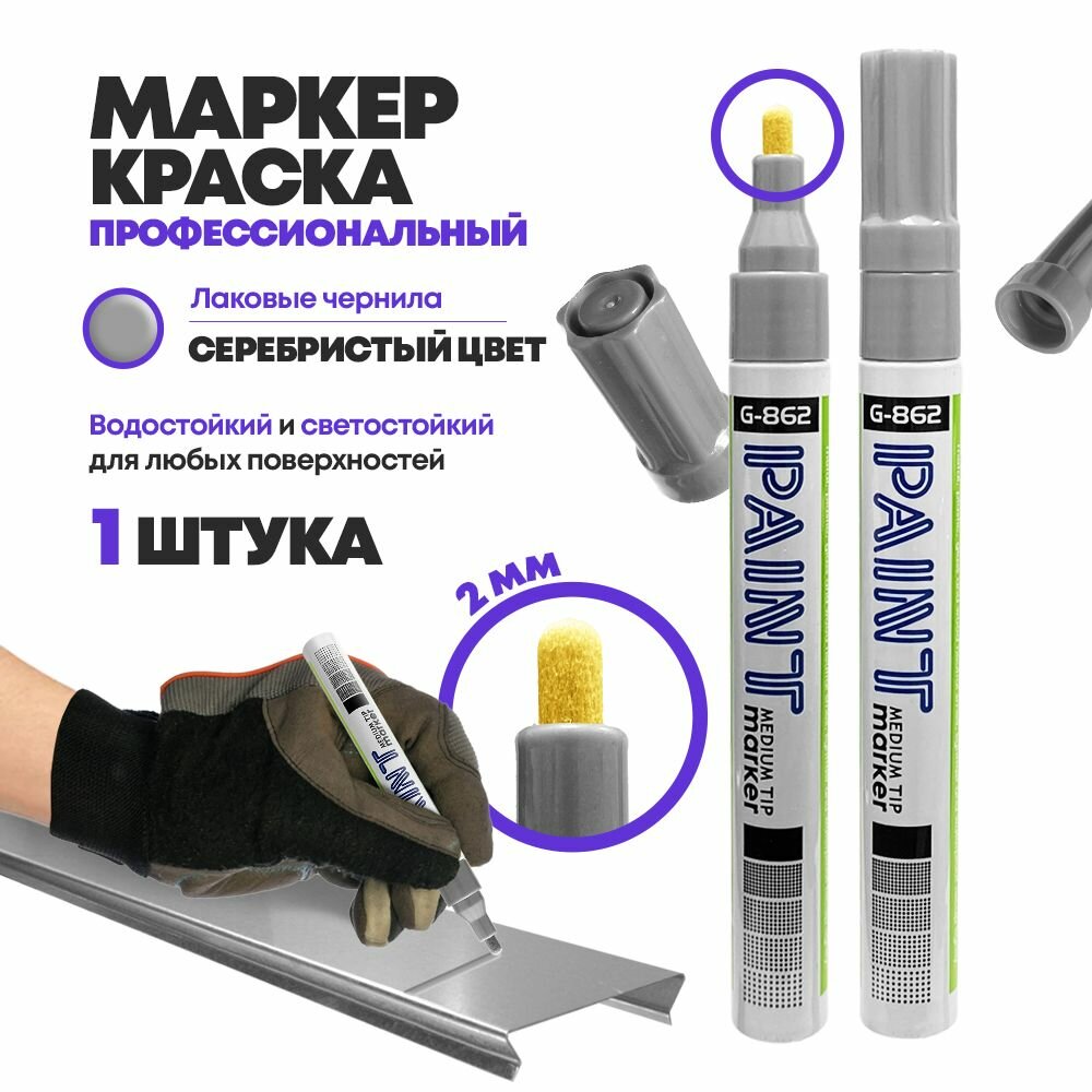 Маркер-фломастер MC-Basir Gixin, серебристый, несмываемые чернила, 5мм