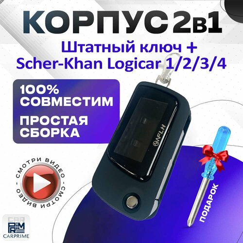 Корпус 2в1 для брелока ( пульта ) автосигнализации Scher-Khan Logicar 1/2/3/4 + Штатный ключ