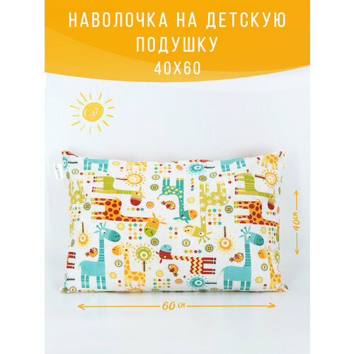фото Съемная наволочка на детскую подушку 40х60 см, жирафики, 100% хлопок body pillow