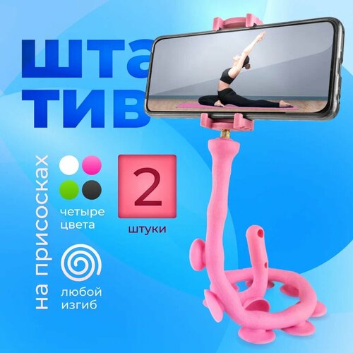 Держатель для телефона Подставка для телефона гибкая на присосках розовая 2 штуки 729₽