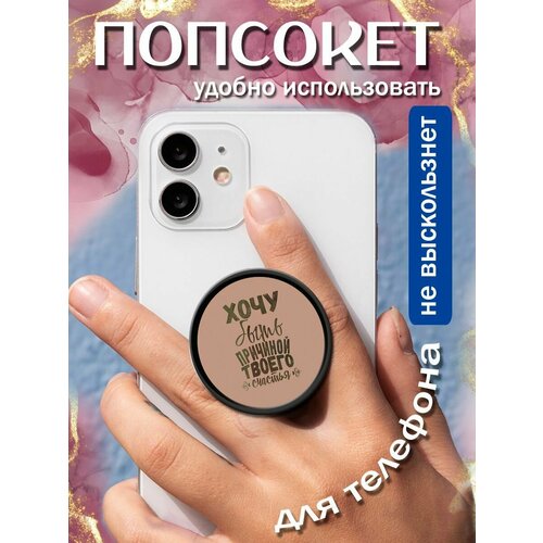 Попсокеткольцо для телефона Хочу быть причиной твоего счастья 258₽