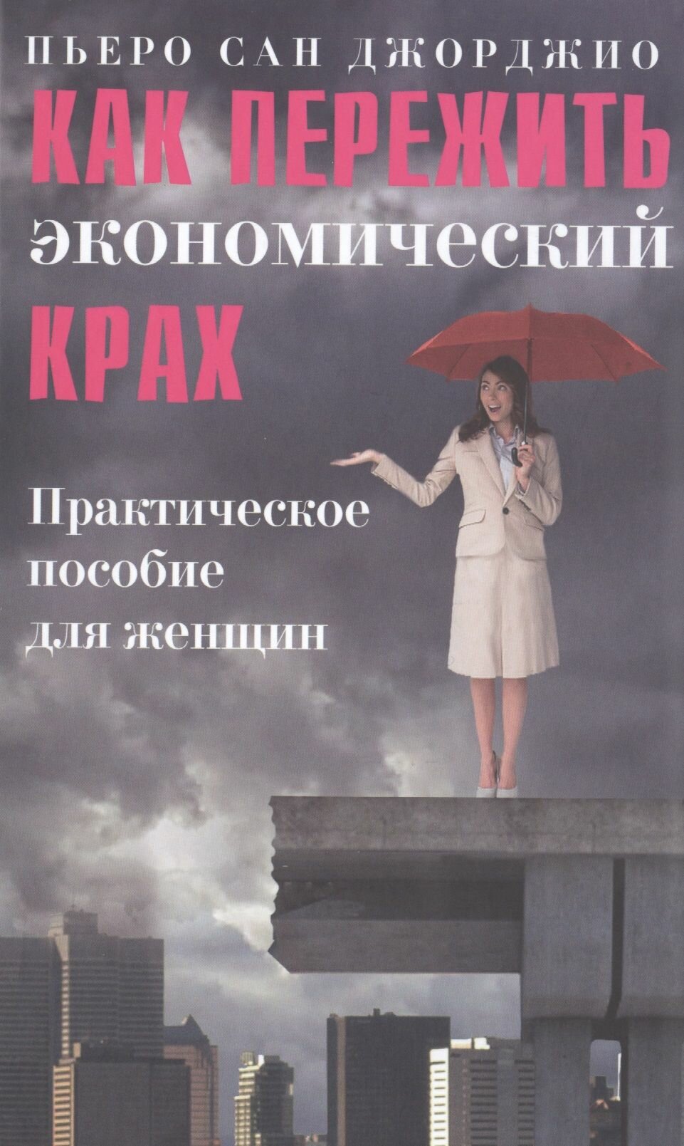 Как пережить экономический крах: практическое пособие для женщин