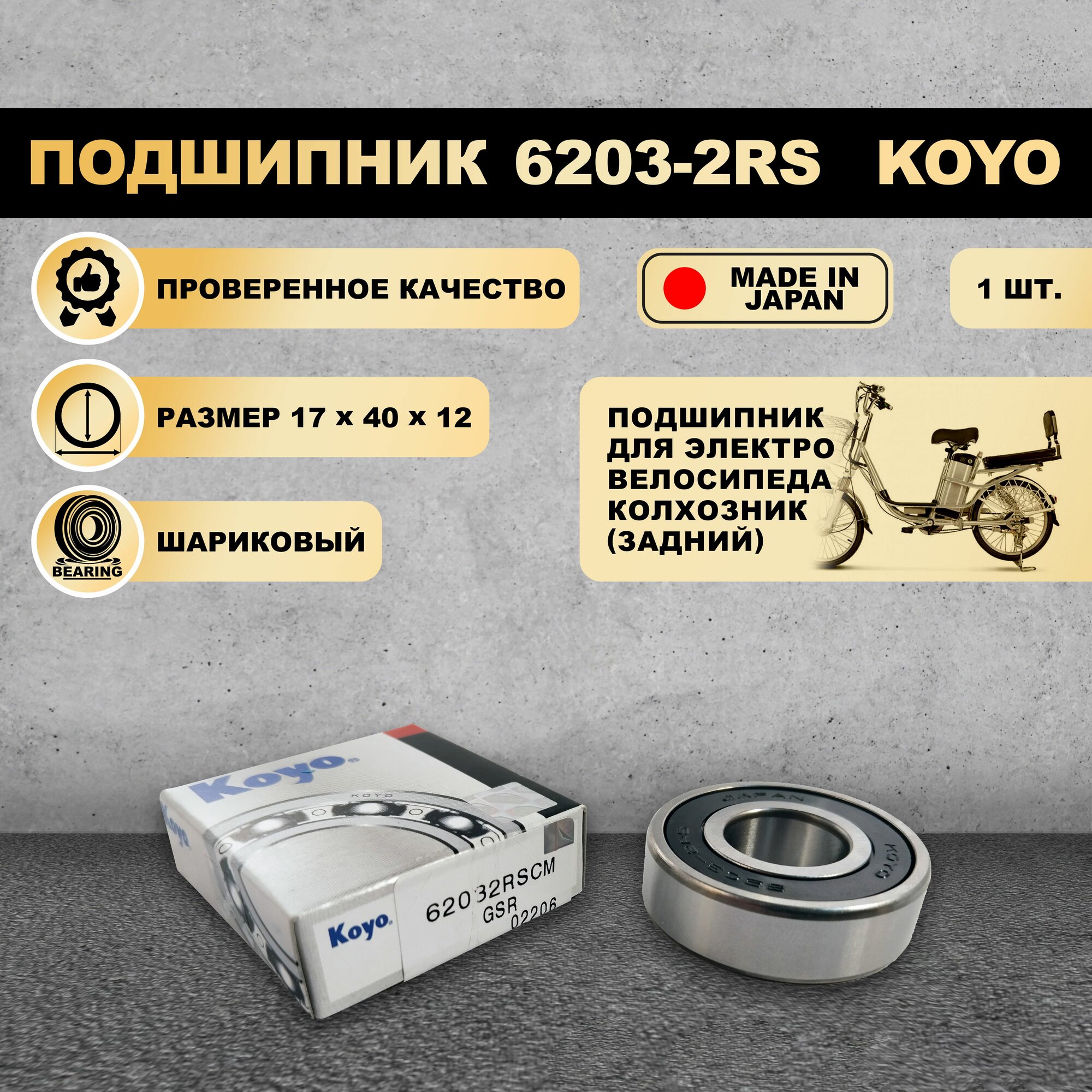 Подшипник 6203-2RS (180203) для электровелосипеда Колхозник (задний)