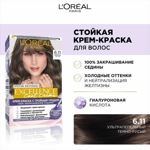 L'Oreal Paris Стойкая крем-краска для волос Excellence, оттенок 6.11 русый пепельный
