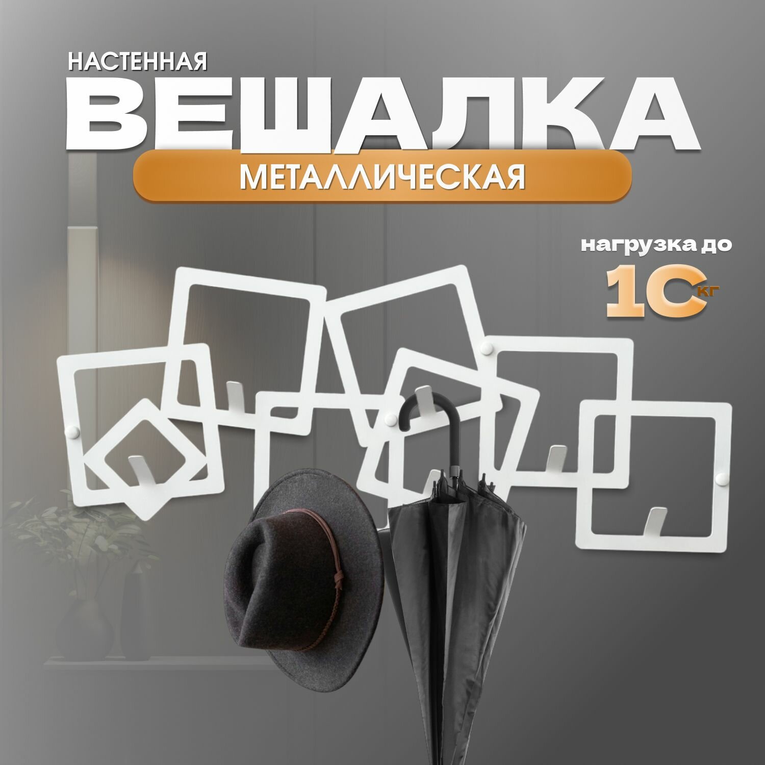 фото Вешалка настенная металлическая "Квадраты"