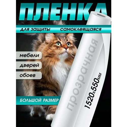 Защитная пленка наклейка от царапин животных для кошек защита мебели и обоев от кошек и их когтей рулон 152х55 см 897₽