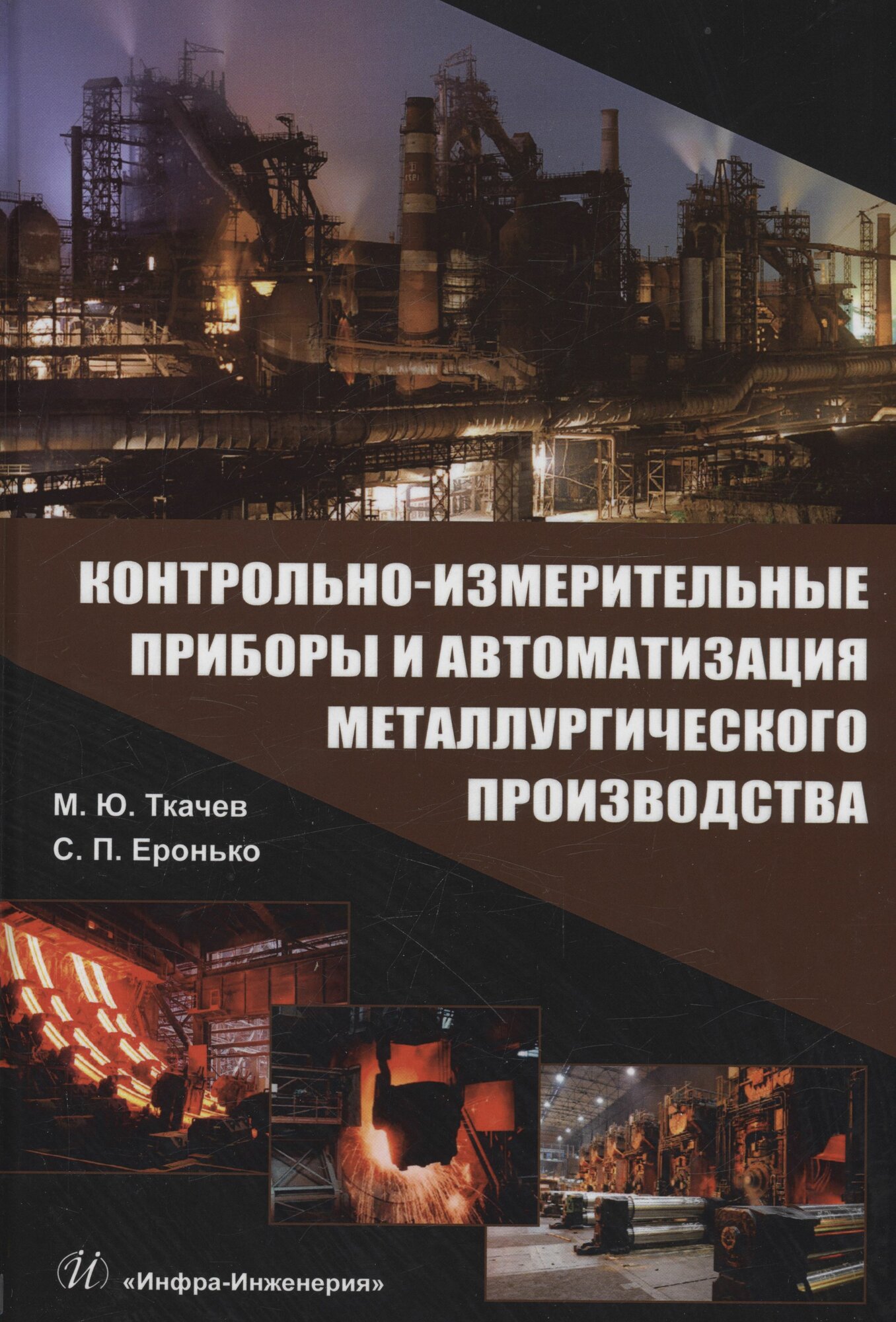 Контрольно-измерительные приборы и автоматизация металлургического производства