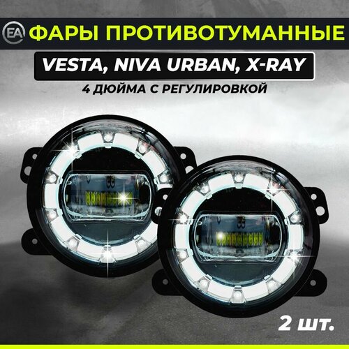 Фары LED противотуманные Веста, Нива Урбан, XRAY (2 шт)