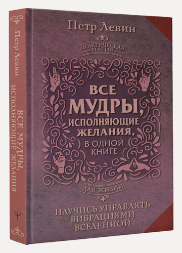 Изображение товара Все мудры, исполняющие желания, в одной книге. Научись управлять вибрациями Вселенной Левин Петр
