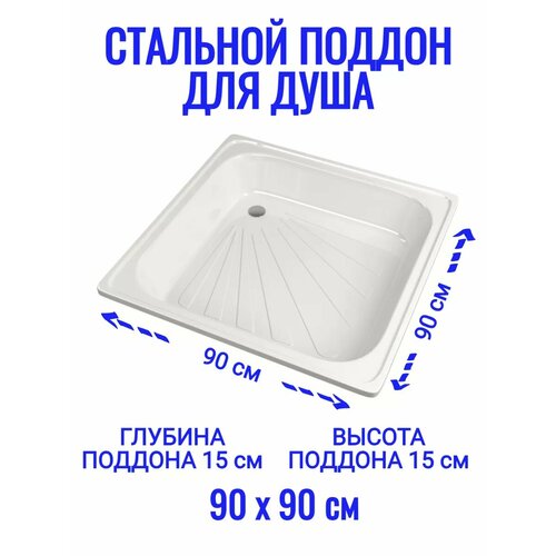 Поддон для душевой квадратный 90х90 см 12000₽