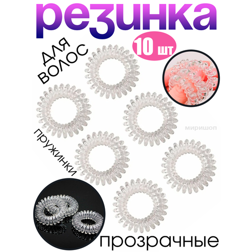 Комплект резинок для волос пружинки 10шт прозрачные