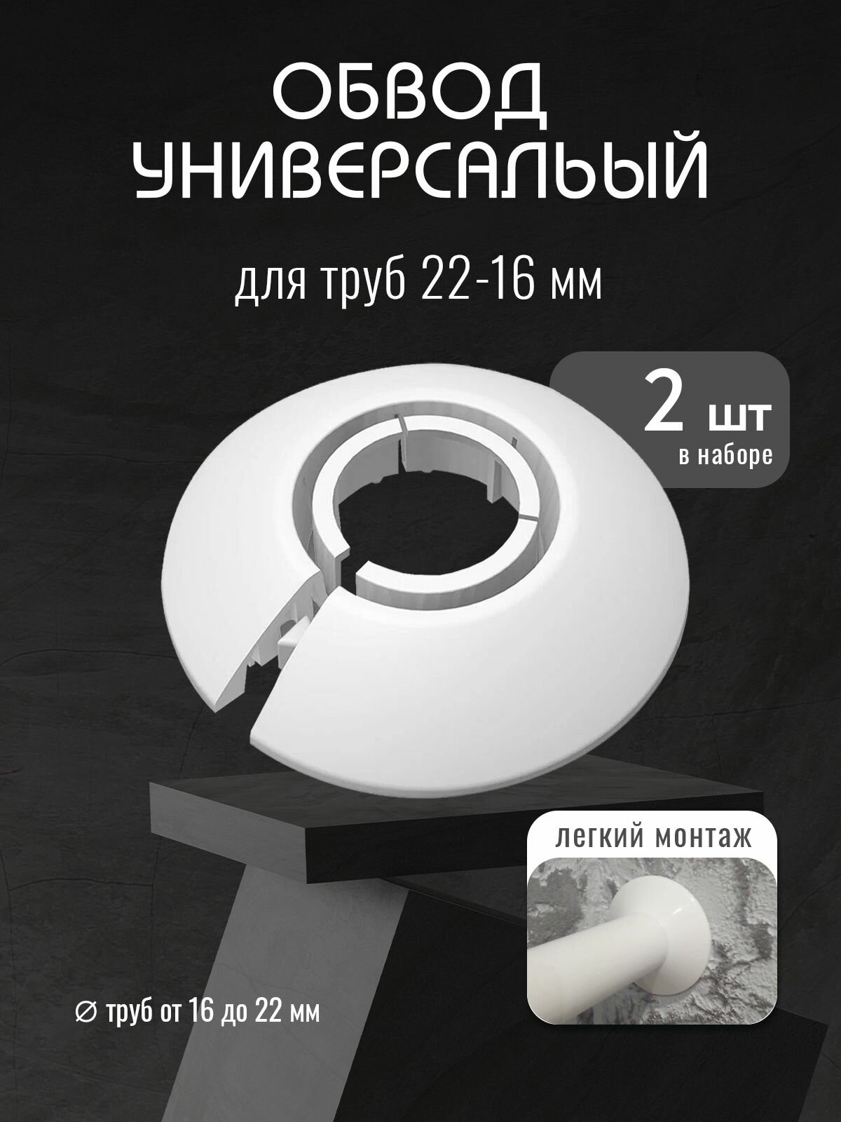 фото Обводы для труб универсальные