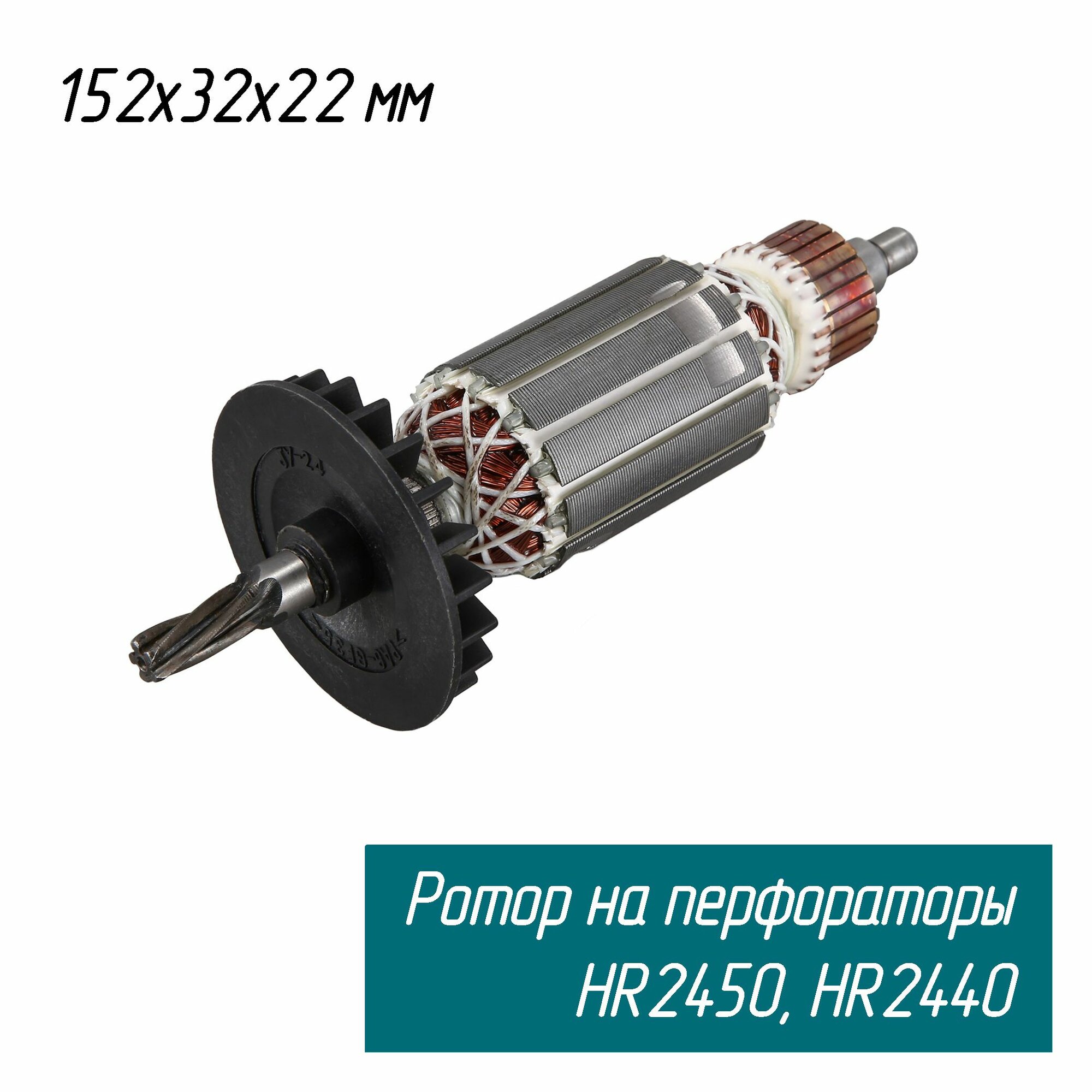 фото Ротор для сетевого перфоратора HR2450, HR2440, HR2450FT, HR2455 (Якорь 515668-4 Maxtool)