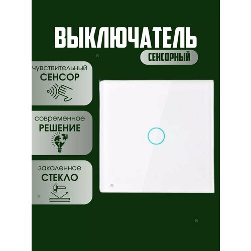 Сенсорный выключатель одноклавишный