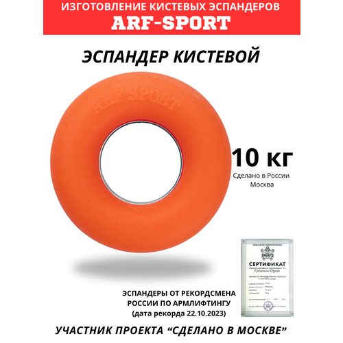 Эспандер кистевой ARF 10 кг оранжевый 300₽