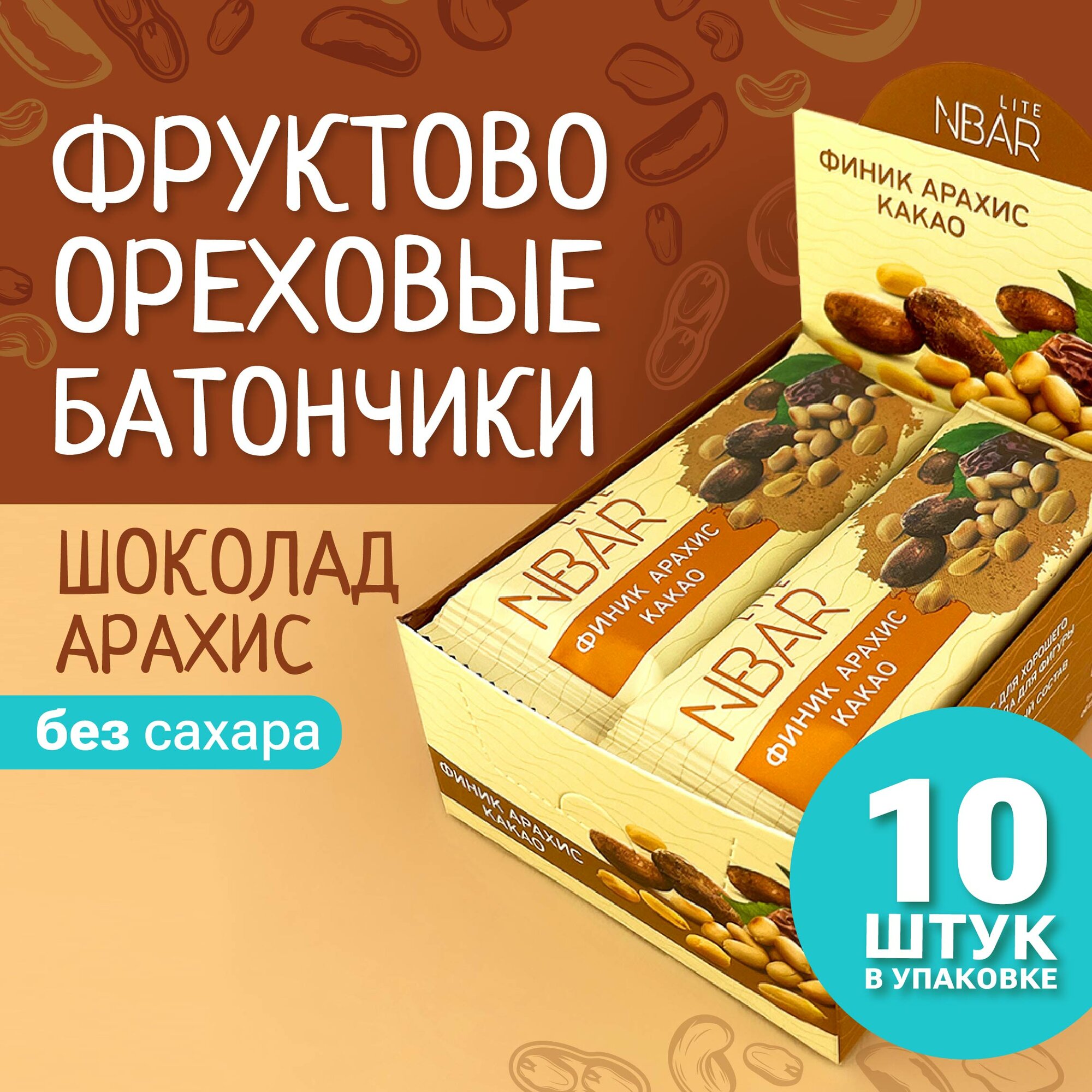 Батончики без сахара с арахисом и шоколадом: набор из 10 полезных диетических снеков из сухофруктов, семян и орехов, NBar Lite