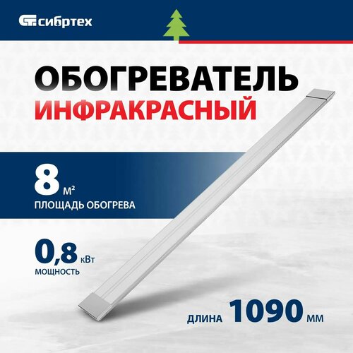Инфракрасный обогреватель ИН- 802 230В 800 Вт Сибртех 383000₽