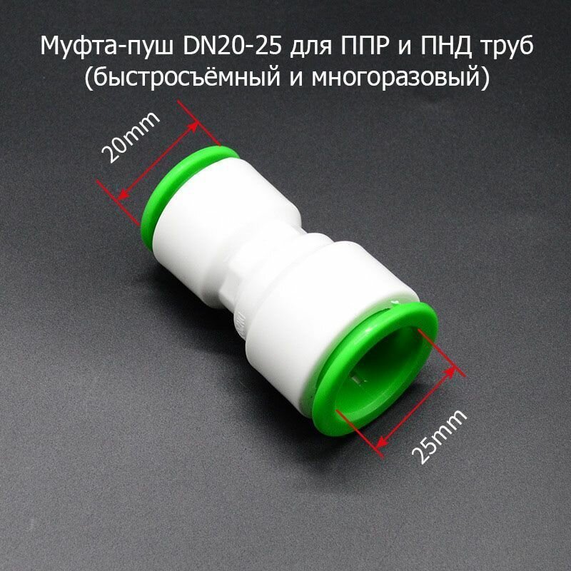Муфта-пуш DN20-25 для ППР ПНД и ПЭ труб