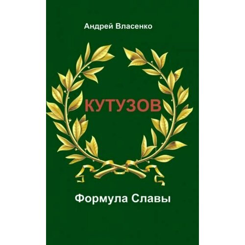Андрей Власенко: Кутузов. Формула Славы. Биографическое исследование