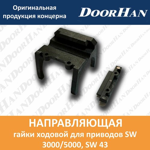 Направляющая гайки ходовой 599₽