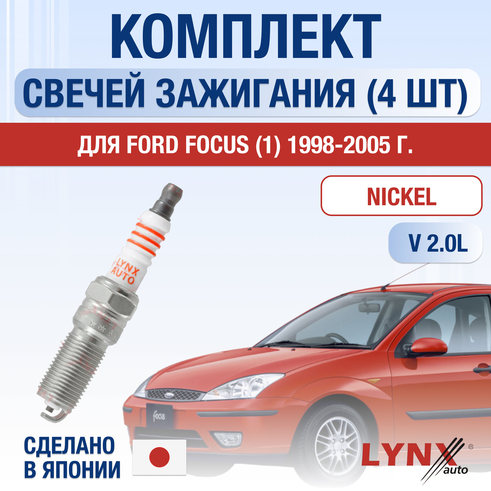 фото Свечи зажигания для Ford Focus 1, набор 4 шт / 1998 1999 2000 2001 2002 2003 2004 2005 / 2.0 / Двигатель EDDB, EDDC, EDDD, EDDF 2 л / Комплект свечей Никель Форд Фокус