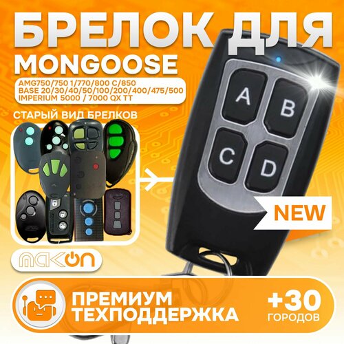 Брелок программируемый для Mongoose автосигнализации пульт мангуст модели в описании 1400₽