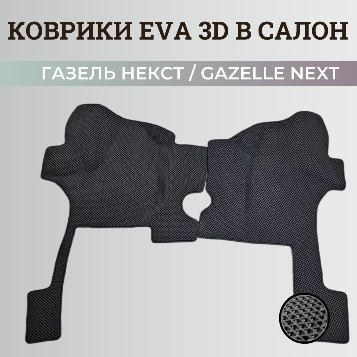 Коврики ГАЗель Некст (КПП ручка с пола) кабина эвакуатор/ Gazelle NEXT 3D ковры EVA, ЕВА, ЭВА