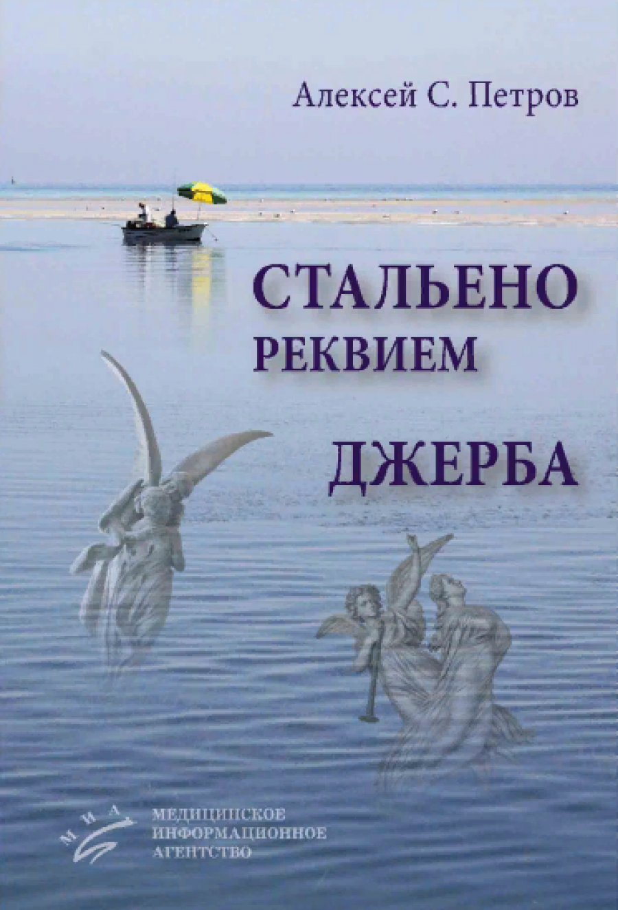 Стальено. Реквием. Джерба