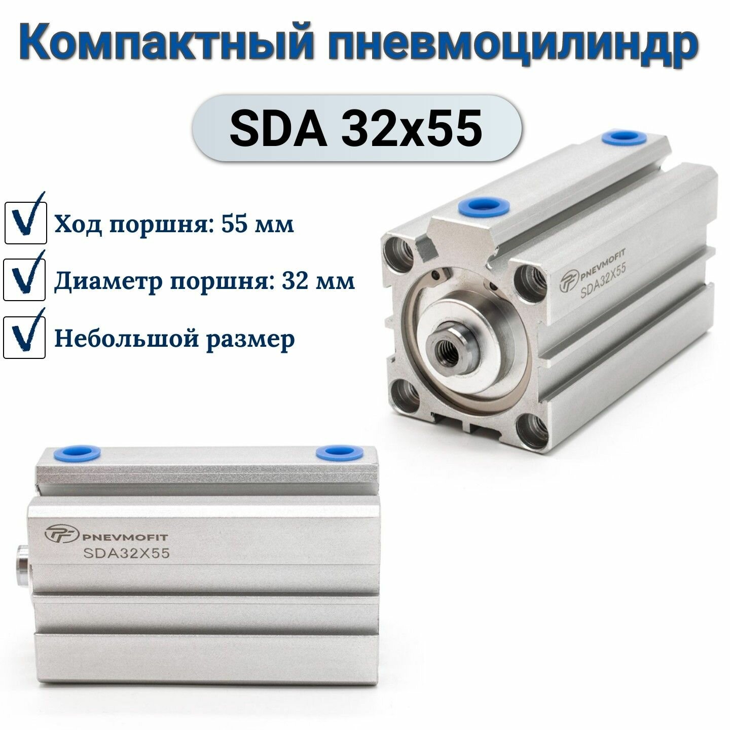 Пневмоцилиндр SDA 32x55