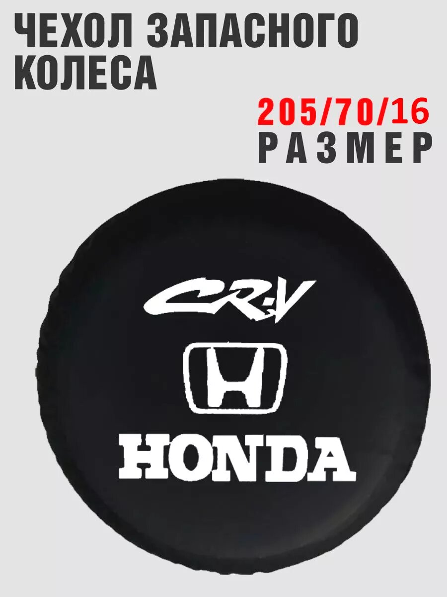 Чехол запасного колеса HONDA CR-V 205/70/16 кож-зам
