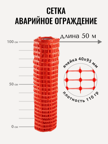 Изображение товара Сетка пластиковая А-95, рулон 1х50 м, 110 г/м2, ячейка 40х95 мм, для аварийного ограждения