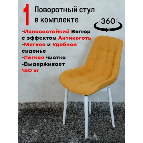 Стул для кухни Артхолдинг поворотный, 1 шт, желтый