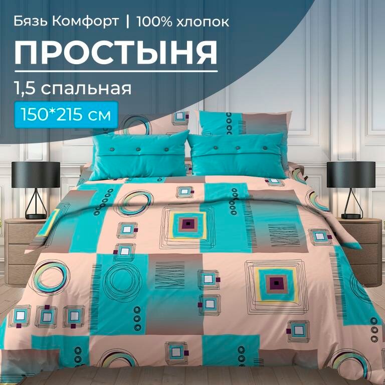 Простыня 1,5-спальная, бязь "Комфорт" (Графика, бирюзовый)