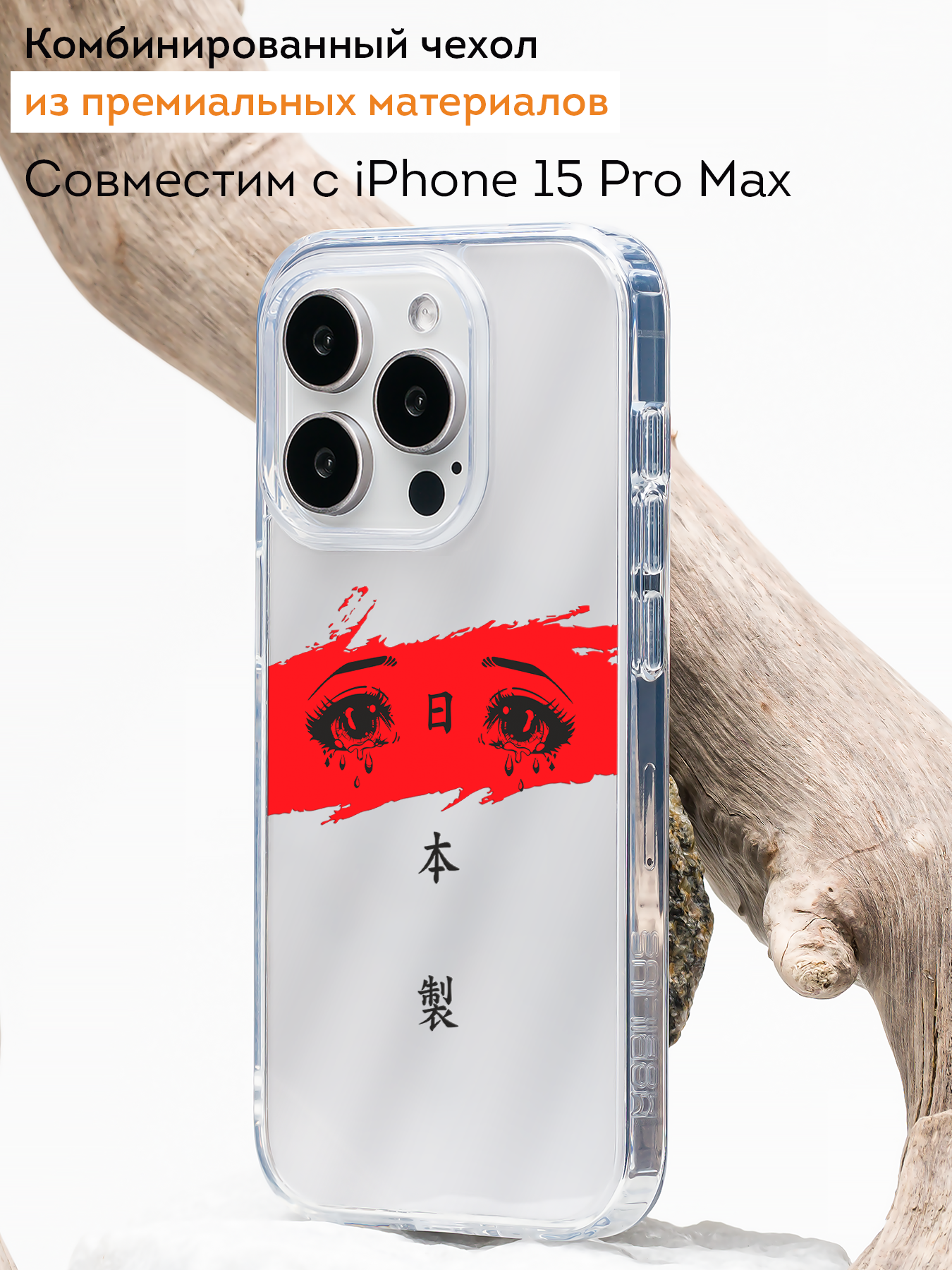 Чехол Mcover "Грустные глаза / аниме", для iPhone 15 Pro Max, силиконовый, ударопрочный, с рисунком