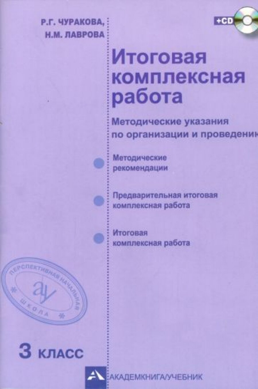 Итоговая комплексная работа. 3 класс. Методические указания по организации и проведению. (+CD) - фото №1