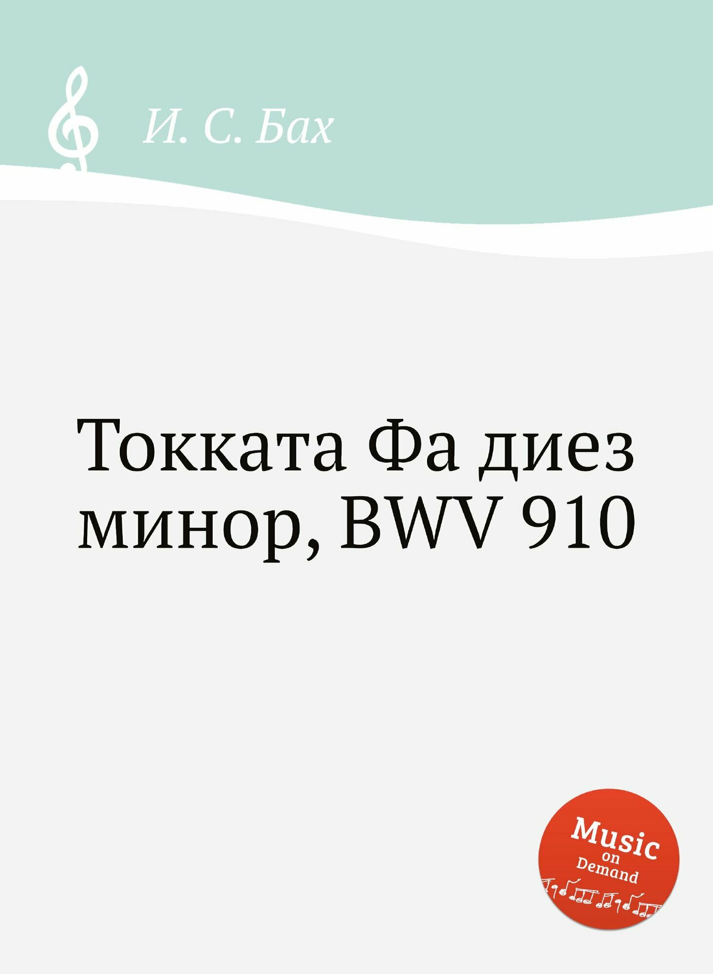 Токката Фа диез минор  BWV 910