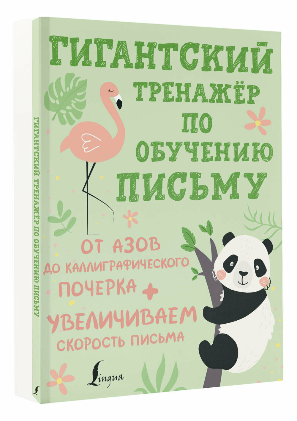 Гигантский тренажёр по обучению письму: от азов до каллиграфического почерка + увеличиваем скорость письма .