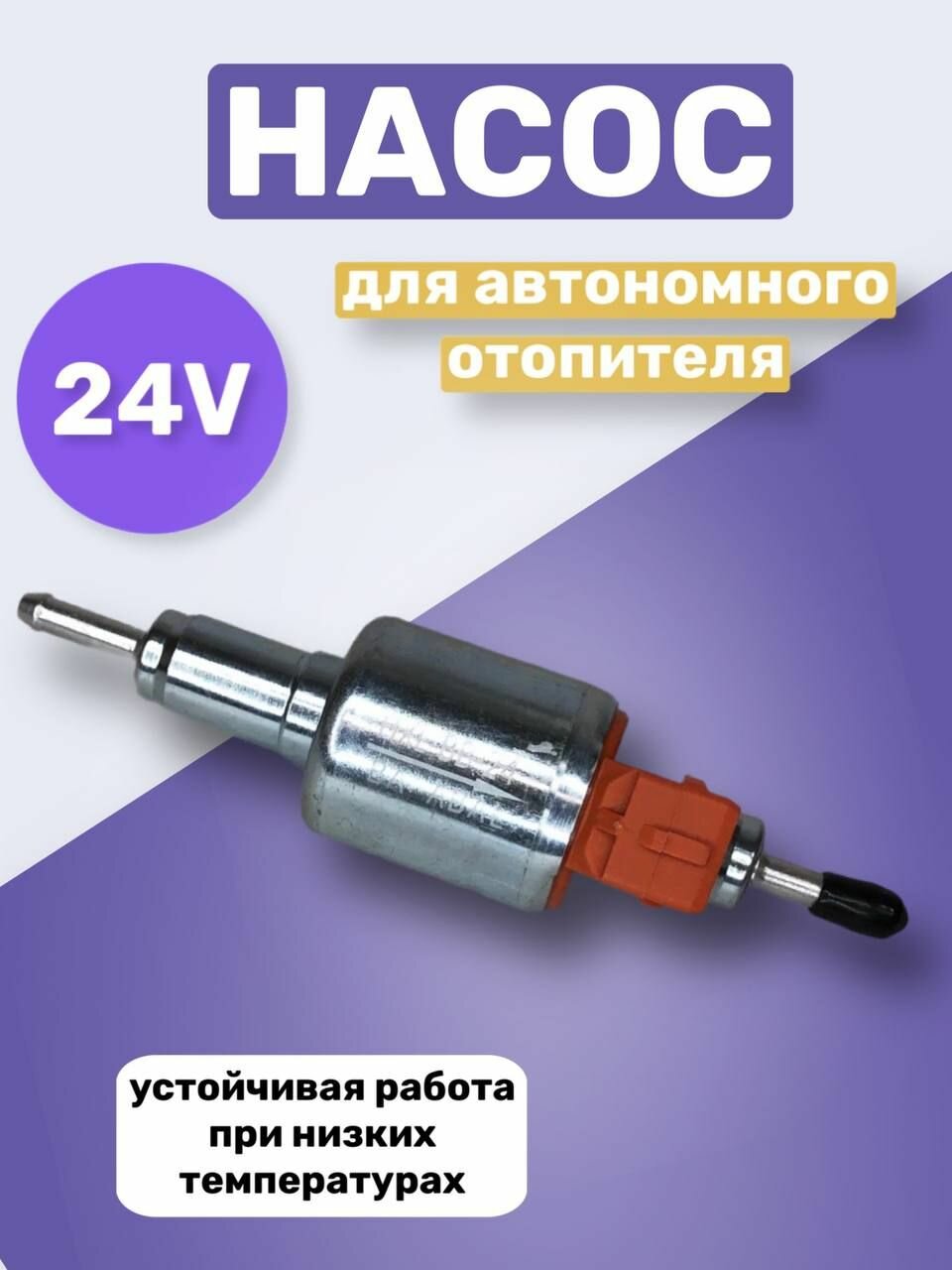 фото Универсальный насос для автономного отопителя 24V