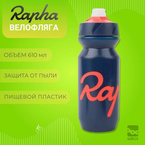 Фляга для велосипеда Rapha Classic с защитой от пыли 610мл темно-синий 1420₽