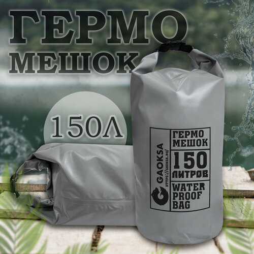Водонепроницаемый туристический гермомешок пвх GAOKSA, прочная гермосумка 150 л, серый драйбег, охота и рыбалка