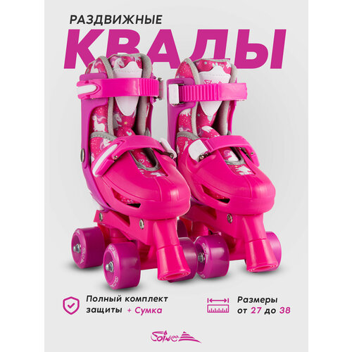 Ролики раздвижные детские квады с защитой