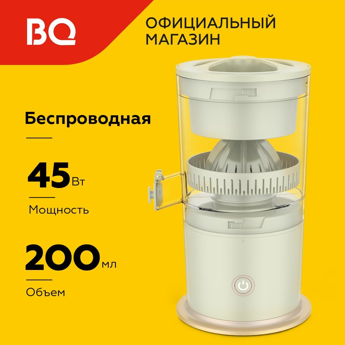 Беспроводная соковыжималка для цитрусовых BQ J3000