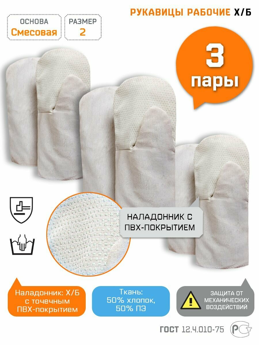 фото Рукавицы мужские защитные рабочие х/б с ПВХ наладонником перчатки строительные тканевые, Спецрегион, размер 2, набор 3 пары