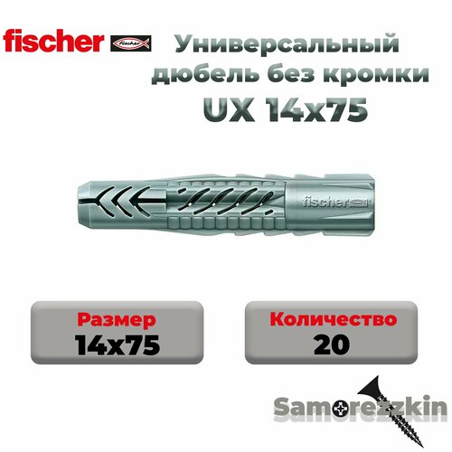 фото Универсальный дюбель fischer ux 14x75 мм без кромки (62757) нейлон 20 шт.