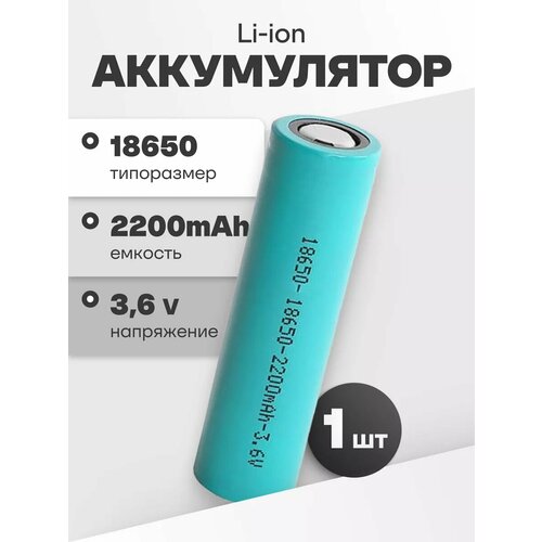 Аккумулятор li ion 18650 JGNE Li-ion JGCNR18650-2200 (3,6 V, 2,2 Ah, 6,6 A) аккумуляторная батарейка